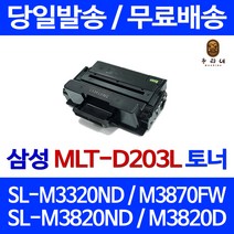 로켓토너 삼성 SL-M3320ND M3870FW M3820ND 토너 SL-M3370FD SL-M4020ND 프린터 M3320 프린터기 프리미엄 공기업전용 팩스기 흑백, 1개입, MLT-D203L 대용량 5000매 호환토너