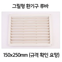 욕실 보일러실 천정 그릴형 루바 환기구 150x250
