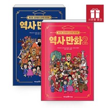 홍진경 김라엘의 공부왕 찐천재 역사 만화 1-2권 세트 아이세움