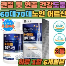 노년 중년 60대 70대 연골 팔목 발목 외부섭취 필수 GLUCOSAMINE 손가락 무릎 구부릴때 관절 연골 영양제 N-아세틸 글루코사민 NAG 허리 어깨 손가락 발가락 정 추천
