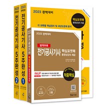 2023 완벽대비 전기공사기사 필기 5주완성 한솔 9791166542077, 크리스탈링4권(반품교환불가)