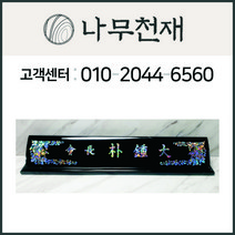 나무천재 sbm-33 / 60cm 호마이카명패 2단명패 칼라명패 늄명패 신쭈명패 명판