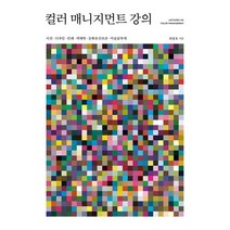 컬러 매니지먼트 강의, 미진사, 9788940806357, 최창호  저