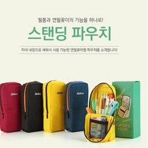 [SH] 스탠딩필통 스탠딩파우치 소폼가방 필통 화장품가방( SH 72000EA )