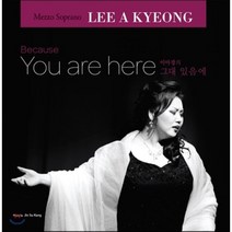 [CD] 이아경 한국 가곡 앨범 - 그대 있음에 (Because You Are Here)