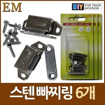 MDG8879 나사포함 스텐 자석 빠찌링 6개 DIY철물 빠찌링/빠지링/바찌링/원터치