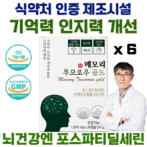 이시형박사 포스파티딜세린 300mg 노화로 인한 인지력 개선 식약처인증 메모리투모로우 비타민E 징코 항산화 부모님 선물, 6박스(180캡슐)