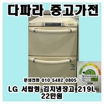 [중고] 서랍형 김치냉장고 LG 219L