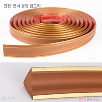 연질 천정 몰딩 코너 틈새 플렉스 굽도리(길이5M X 폭3.8cm), 선택:C042.FL_C042_갈색 금테, 연질 천정 몰딩 5미터