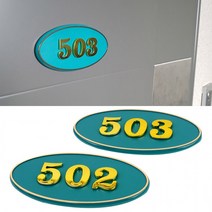 타원형호실판 입체호실판 초록 현관문 아파트 호수 DIY 표찰 숫자판, 제품선택, 506