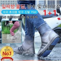 1+1 야외 방수 신발 커버 비올때 신발커버 실리콘 신발커버, 901 로우 배럴 브라운*2