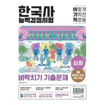 이기적 한국사능력검정시험 심화 벼락치기 기출문제-동영상 강의 무료제공 CBT 온라인 문제집+합격생의 벼락치기 정리노트 수록, 영진닷컴