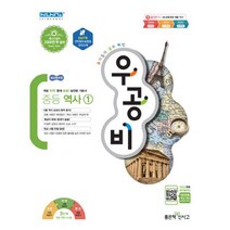 신사고 우공비 중등 역사 1 : 2015 개정 교육과정 (2022년용) : 강남구청 인터넷수능방송 강의교재