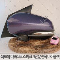 쉐보레 더넥스트 스파크 사이드미러 좌측 운전석 9핀 미스틱바이올렛 GV2/ 자동차 중고부품 폐차장중고부품, 1개