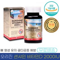오리진 선샤인 비타민 D 2000 IU 350mg 칼슘 인 흡수 뼈 형성 유지 도움 식 약 처 청 인증 인정 비티민 비터민 바타민 바이타민 디 영양제 미국 직수입 완제품 추천 정품, 4통 (360캡슐) - 12개월분