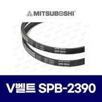(MITSUBOSHI 미쯔보시) 브이벨트 V벨트 SPB-2390 SPB2390
