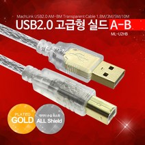 마하링크 USB 2.0 A/B 고급형 실드 케이블 1.8M ML-U2HB018, 1