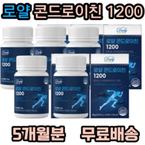 로얄 콘드로이친 1200 고함량 해조칼슘 어골칼슘 분말 초록입홍합분말 보스웰리아 비타민 미네랄 우슬추출분말 산화 아연 엽산 어깨 무릎 허리 손가락 발가락 손목 발목 추천 선물, 5개, 60정