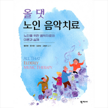학지사 올 댓 노인 음악치료 + 미니수첩 증정, 황은영