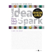 [개똥이네][중고-중] 아이디어 스파크