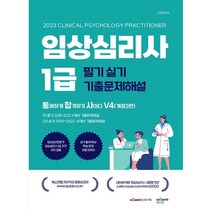 2023 임상심리사1급 필기 실기 기출문제해설, 퀘스천