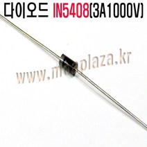 IN5408(3A800V)(10개포장) 1N5408 정류형다이오드 실리콘다이오드 3A 다이오드 Silicon Diodes 800V 0.95V (모아프라자), IN5408(3A800V)(5개포장)