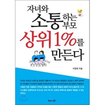 자녀와 소통하는 부모 상위 1%를 만든다, 해피&북스