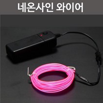 DIY 네온사인 조명 만들기 와이어/전원세트 초등 수업 간판 미술 유아 부속 체험 방과후, 분홍