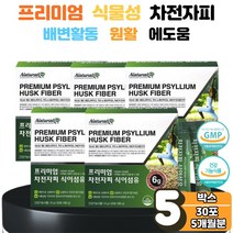 배변활동 식물성 차전자피 식이섬유 가루 스틱 분말 차전차피 물에 타먹는 마시는 체지방 감소 쾌변 장 건강 운동 청소 숙변 제거 배 에가스 더부룩 답답함 에좋은 효능 5박스