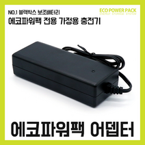 에코파워팩 [본사] 가정용 충전기 전용 충전 어뎁터, 피닉스24V용충전기