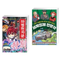 마법천자문 56 + 세계경제 인문학 (전2권), 아울북