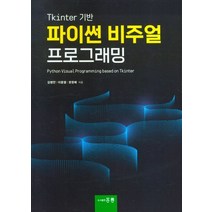 Tkinter 기반 파이썬 비주얼 프로그래밍, 김병만(저),홍릉,(역)홍릉,(그림)홍릉, 홍릉