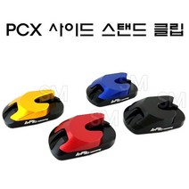 18-23년 혼다 PCX 사이드 스탠드 클립 확장 패드 삼발이, 1골드
