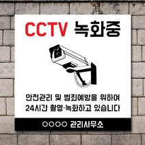 배너마켓 CCTV 촬영중 녹화중 설치 안내문 안내 표지판 스티커 안내표지판, No.20 CCTV 스티커