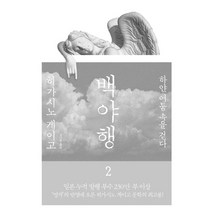 백야행 2:하얀 어둠 속을 걷다, 재인, <히가시노 게이고> 저/<김난주> 역” class=”wr-img”></a></div></p></div></p></div></p></div><div class=