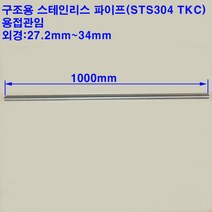 기계구조용 스테인레스 파이프(STS304TKC)/스텐파이프/용접관/27.2~34mm, 34X3.0T
