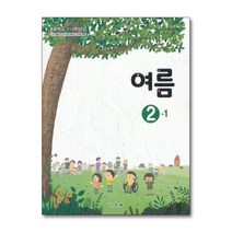 초등학교 교과서 구입 2학년 1학기 여름 2-1 (2023년), 단품