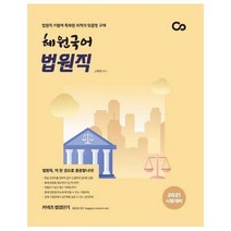 혜원국어 법원직 2021커넥츠법검단기, 상품명