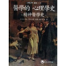의학적 심리학사(정신의학사), 그레고리 질보그(저),하나의학사, 하나의학사