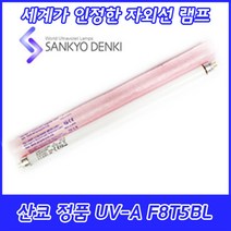 UV-A/산쿄자외선/경화용/F8T5BL/BL램프/정품/일본/8W/8BL, 산쿄 UV-A F8T5BL
