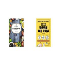 유니오니아시아 황세란의 유인균발효식초 + 2020 월급쟁이 부자 가계부, etc/etc