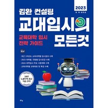 2023 김완 컨설팅 교대입시의 모든 것 : 교육대학 입시 전략 가이드, 도서