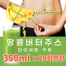 땅콩버터주스 키트 350ml x 28회분 2주일 바나나제외