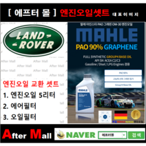 [ 랜드로버 레인지로버 엔진오일셋트 ] LAND ROVER RANGE ROVER SPORT 2 3.0D [ 4기유 PAO 90%   GRAPHENE 말레0W30 ]