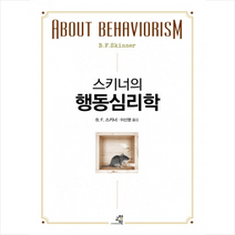 교양인 스키너의 행동심리학 + 미니수첩 증정, B. F. 스키너