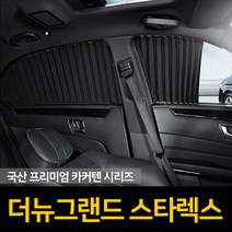 자외선차단 더뉴 그랜드스타렉스 커튼/카커텐/고급원단, 썬루프, 블랙