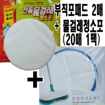 대웅에스피- 원형 물걸레청소기용 청소포 20매 1팩 + 전용패드 2매 세트 || 오토싱호환 | 21cm 오토싱휴스톰 등 호환 청소포/교체형걸레, 1세트