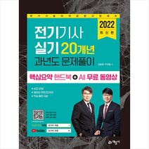 2022 전기기사 실기 20개년 과년도 문제풀이 스프링제본 3권 (교환&반품불가), 예문사