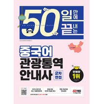 시대고시기획/중국어 관광통역안내사 2차 면접 50일 만에 끝내는 - 3개년(2019~2021) 최신 기출복원문제