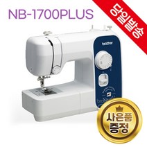 [와이드테이블 증정] brother NB1700PLUS NB-1700PLUS 재봉용구함 노루발 세트 무료수강증 소잉매거진 증정] 가정용미싱 추천 재봉틀 미싱기 미싱